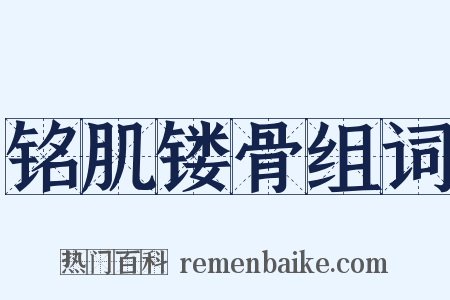 铭肌镂骨组词是什么意思的图片